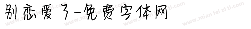 别恋爱了字体转换