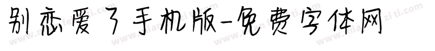 别恋爱了手机版字体转换