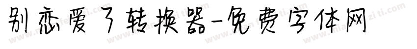 别恋爱了转换器字体转换