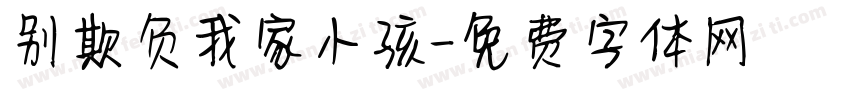 别欺负我家小孩字体转换