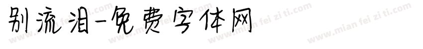 别流泪字体转换