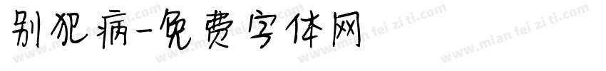 别犯病字体转换