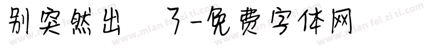 别突然出現了字体转换