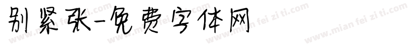 别紧张字体转换