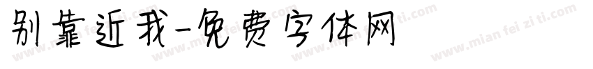 别靠近我字体转换