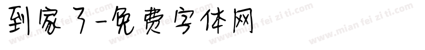 到家了字体转换