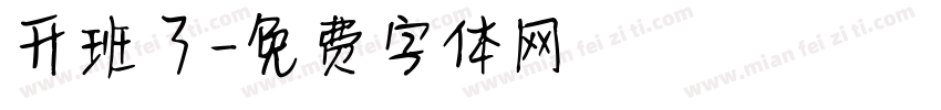 升班了字体转换