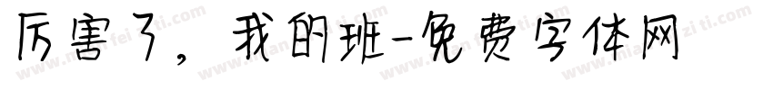 厉害了，我的班字体转换
