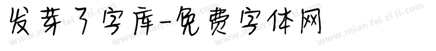 发芽了字库字体转换