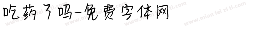 吃药了吗字体转换