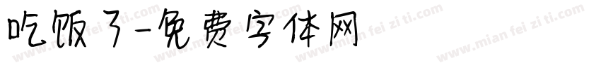 吃饭了字体转换