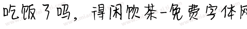 吃饭了吗，得闲饮茶字体转换