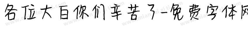 各位大白你们辛苦了字体转换