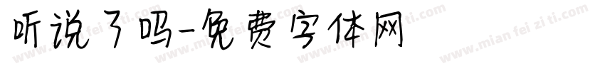 听说了吗字体转换