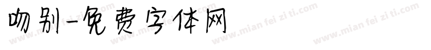 吻别字体转换