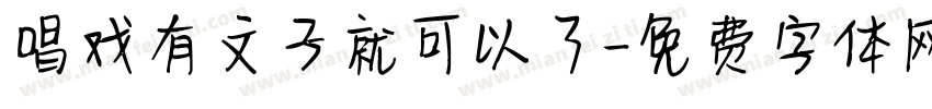 唱戏有文子就可以了字体转换