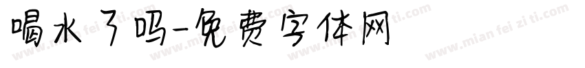 喝水了吗字体转换