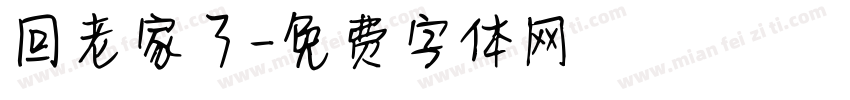 回老家了字体转换