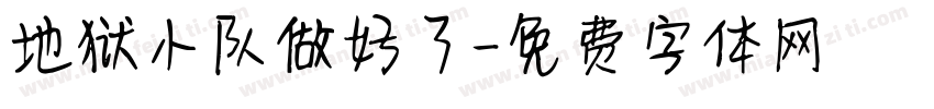 地狱小队做好了字体转换