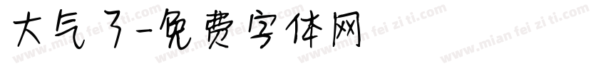 大气了字体转换
