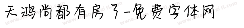 天鸿尚都有房了字体转换