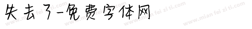 失去了字体转换