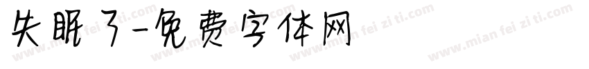 失眠了字体转换