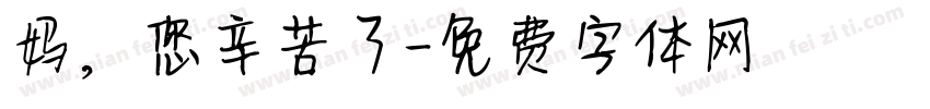 妈，您辛苦了字体转换