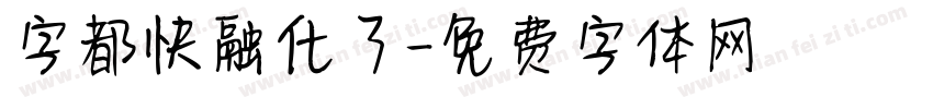 字都快融化了字体转换