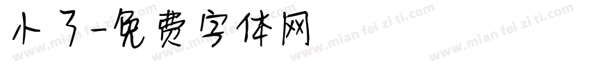 小了字体转换