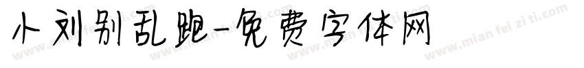 小刘别乱跑字体转换