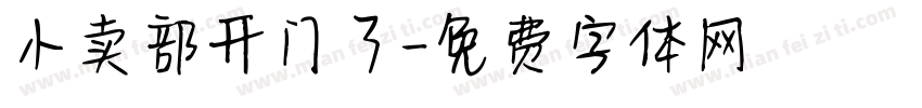 小卖部开门了字体转换