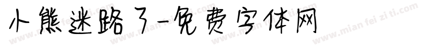 小熊迷路了字体转换