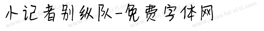 小记者别纵队字体转换