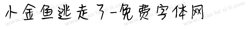 小金鱼逃走了字体转换