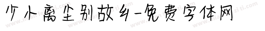 少小离尘别故乡字体转换