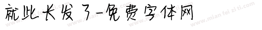 就此长发了字体转换