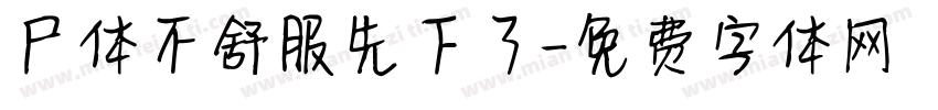 尸体不舒服先下了字体转换