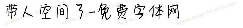 带人空间了字体转换