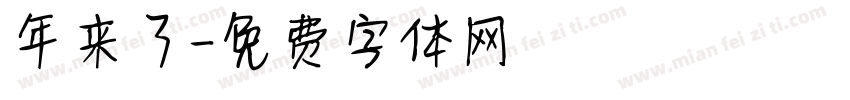 年来了字体转换
