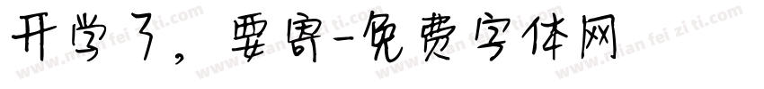 开学了，要寄字体转换