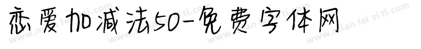 恋爱加减法50字体转换
