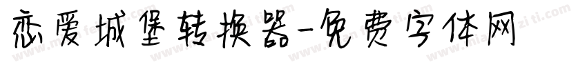 恋爱城堡转换器字体转换