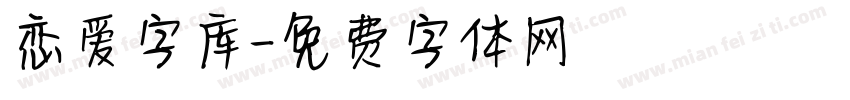 恋爱字库字体转换