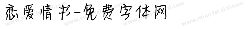 恋爱情书字体转换