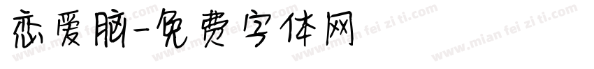 恋爱脑字体转换