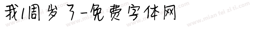 我1周岁了字体转换