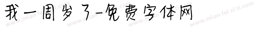 我一周岁了字体转换