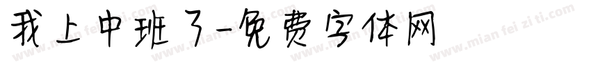 我上中班了字体转换