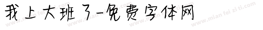 我上大班了字体转换